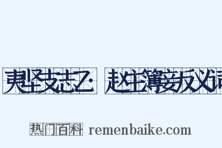 夷坚支志乙·赵主簿妾反义词是什么意思的图片